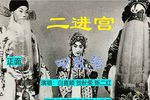 二进宫 1