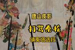打骂秦桧 选段