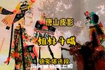 姐妹逗嘴 选段