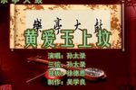 黄爱玉上坟 3孙太录 选段下载