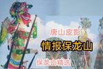情报保龙山 选段