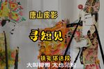 寻短见 选段