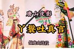 丫鬟吐真言 选段
