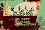 三角地 等 选段下载