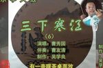 三下寒江 6曹秀国 选段下载