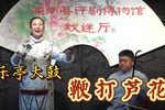 鞭打芦花