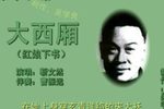大西厢 下集 靳文然