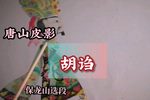 胡诌 选段