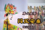 囚压安泰 选段
