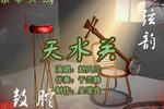 天水关 4赵凤兰 选段