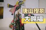 大赐福 选段