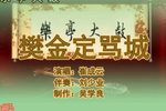 樊金定骂城 3崔成云 选段
