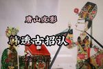 韩透古招认 选段