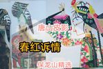 春红诉情 选段