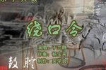 绕口令 1于兰静 选段