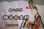 韩透古受刑 选段