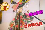 三妖密谋 选段