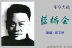 蓝桥会 1靳文然 选段