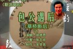 包公遇后靳派 2徐德恩 选段