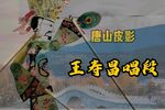 刘巧儿 选段
