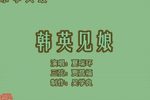韩英见娘 中夏瑞环 选段下载