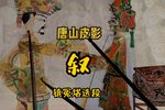 叙 选段