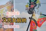 文氏女招供 选段
