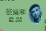 婆媳和 上刘少然 选段