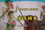 害死梅奎 选段 二