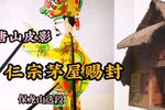 茅屋赐封 选段