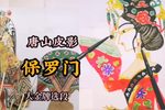 保罗门 选段