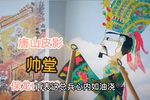 帅堂 选段