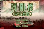 浔阳楼 4刘荣珍 选段下载
