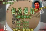 包公遇后靳派 4徐德恩 选段