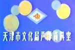 摔镜架 王佩臣 天津市曲艺团演出