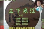 三下寒江 4 曹秀国 选段下载