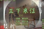 三下寒江 1 曹秀国 选段下载