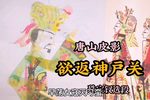 欲返神户关 选段