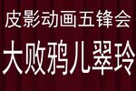 五锋会