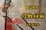 得胜回城 选段