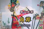 自荐 选段
