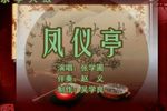 凤仪亭 2张学圃 选段下载
