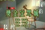 樊金定骂城 1靳丽年 选段下载