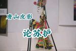 论苏护 选段