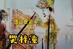 哭梓潼 选段
