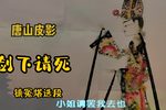 剑下请死 选段