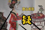 疑 选段