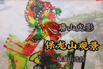 保龙山观景 选段