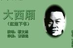 大西厢 上 靳文然