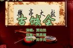古城会 3贾幼然 选段下载